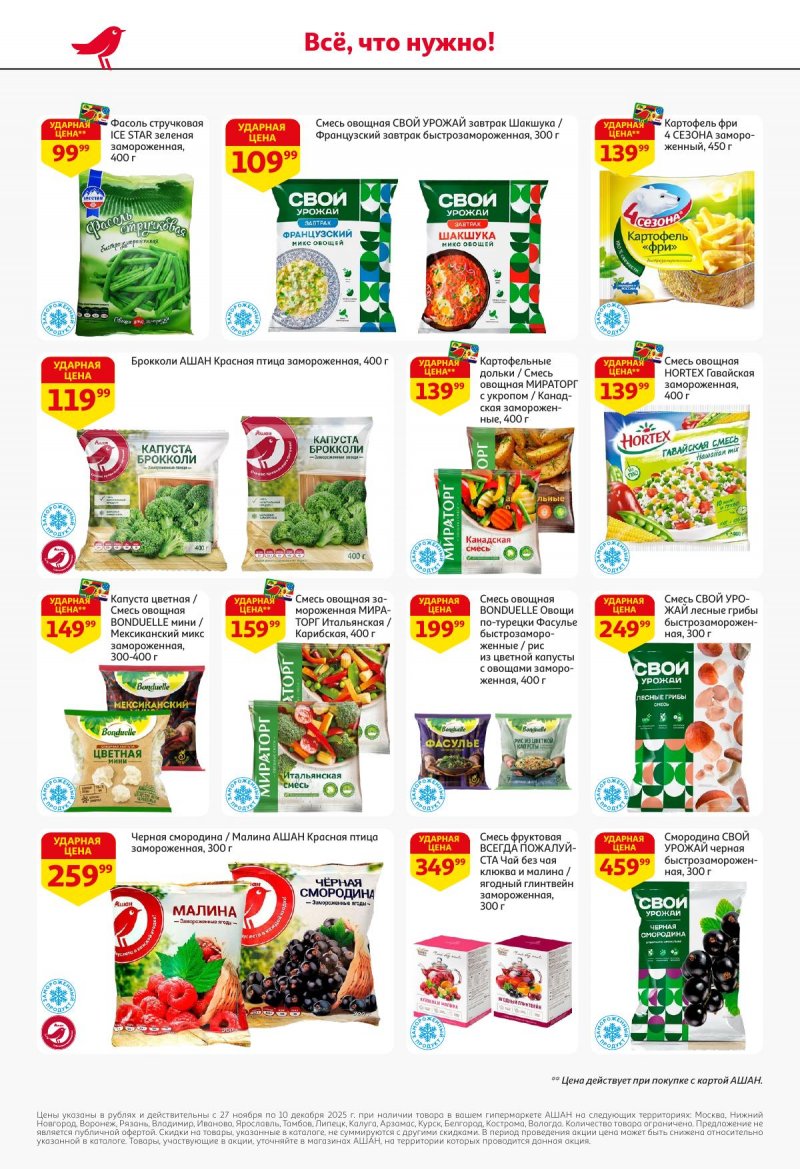 Акции в АШАН с 27 ноября по 10 декабря 2025 года страница 22