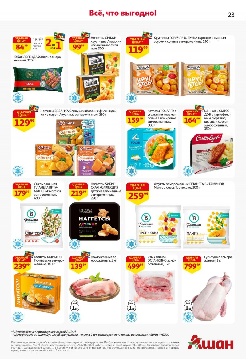 Акции в АШАН с 27 ноября по 10 декабря 2025 года страница 23