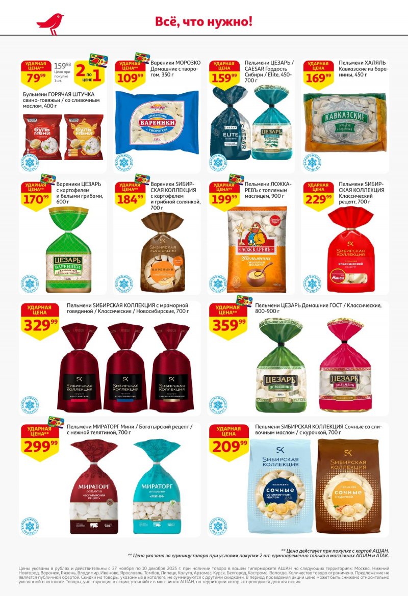 Акции в АШАН с 27 ноября по 10 декабря 2025 года страница 24