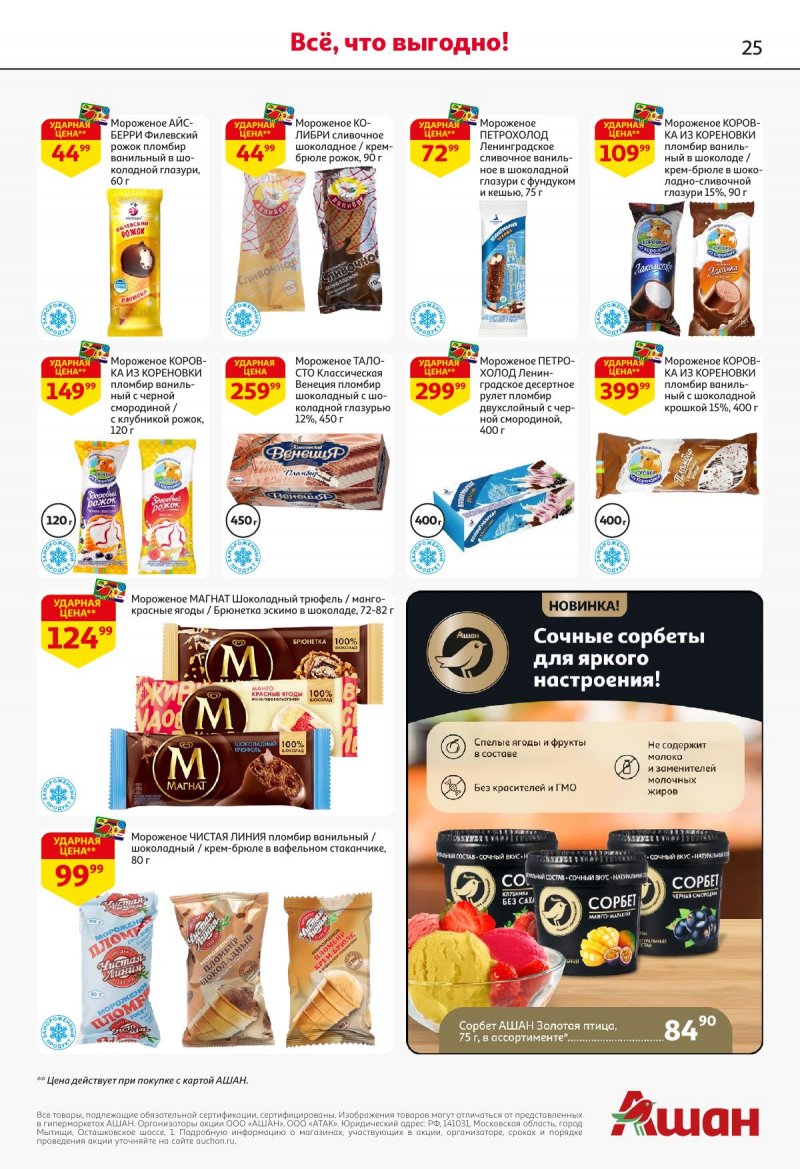 Акции в АШАН с 27 ноября по 10 декабря 2025 года страница 25