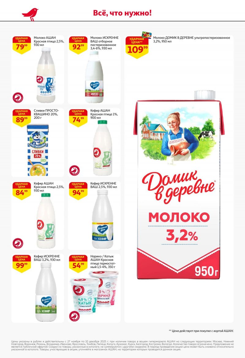 Акции в АШАН с 27 ноября по 10 декабря 2025 года страница 26