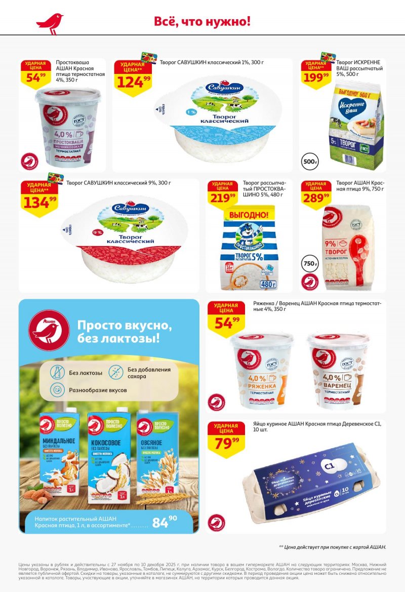 Акции в АШАН с 27 ноября по 10 декабря 2025 года страница 28