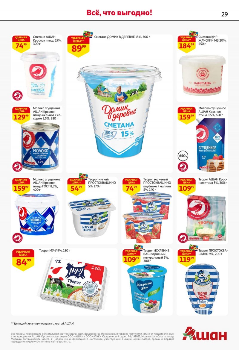 Акции в АШАН с 27 ноября по 10 декабря 2025 года страница 29