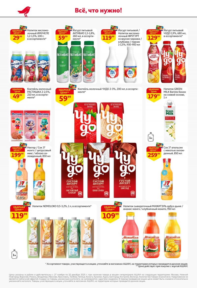 Акции в АШАН с 27 ноября по 10 декабря 2025 года страница 30