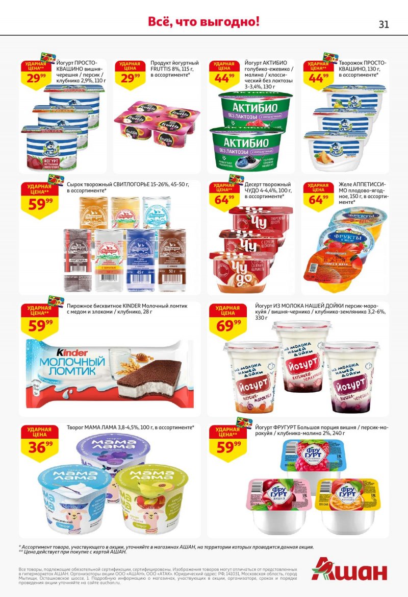 Акции в АШАН с 27 ноября по 10 декабря 2025 года страница 31
