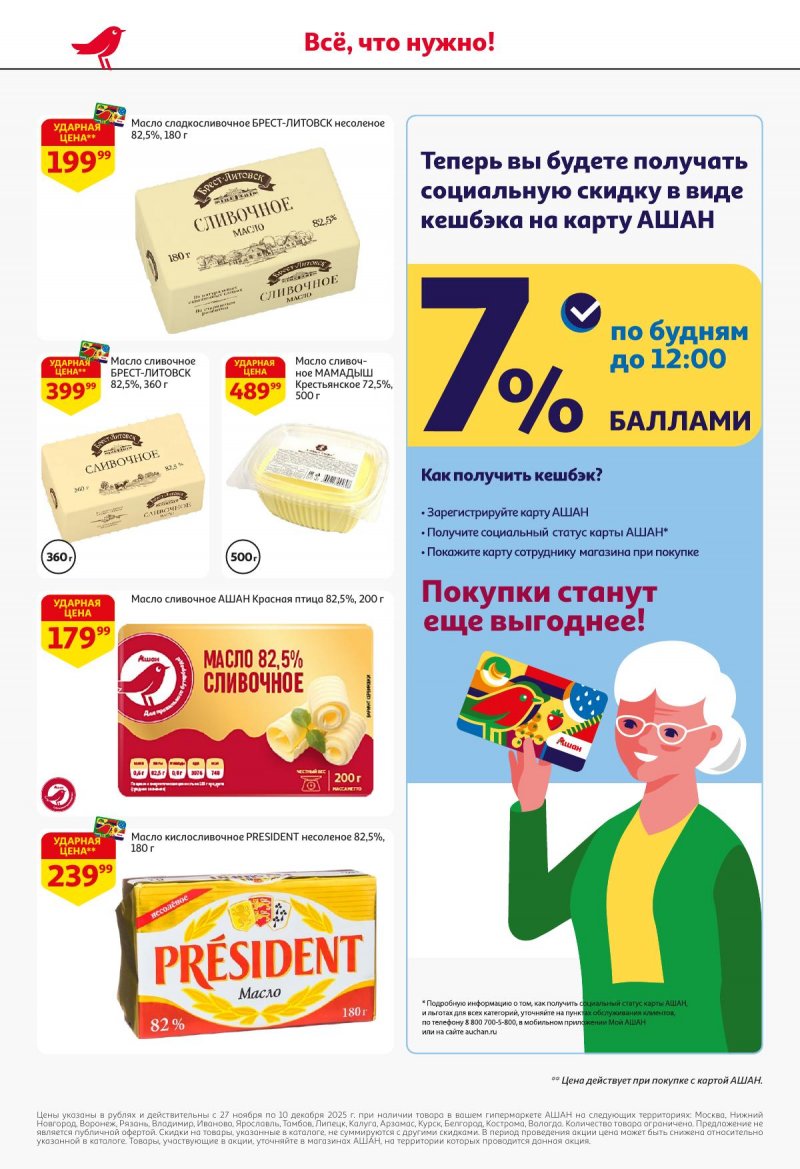 Акции в АШАН с 27 ноября по 10 декабря 2025 года страница 32