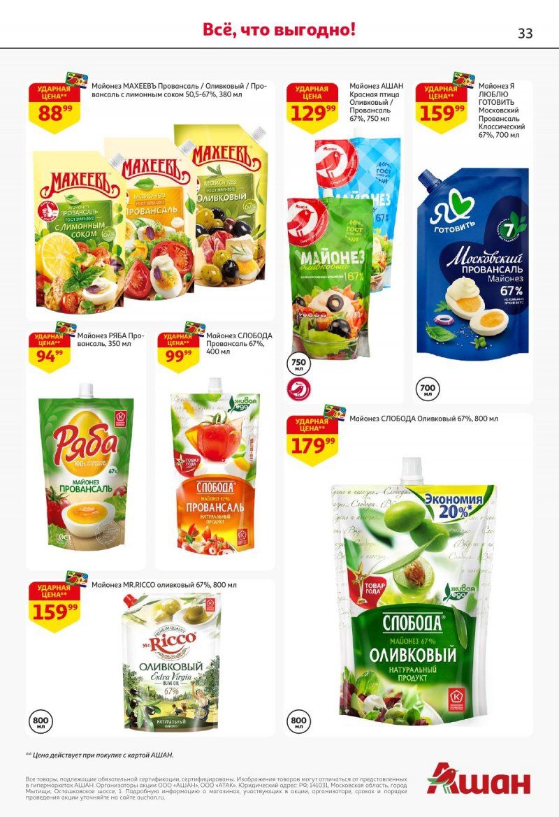 Акции в АШАН с 27 ноября по 10 декабря 2025 года страница 33