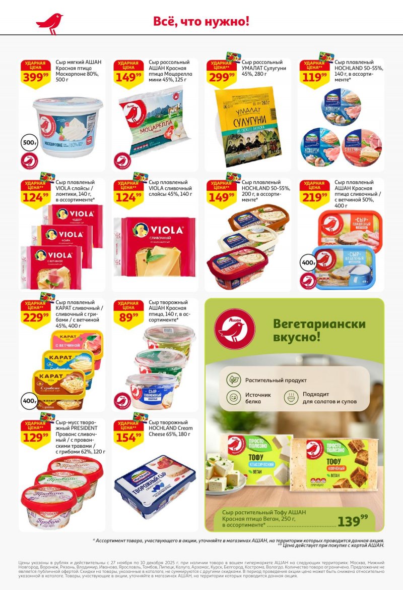 Акции в АШАН с 27 ноября по 10 декабря 2025 года страница 34