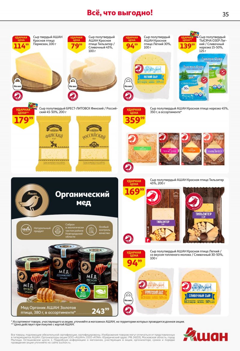 Акции в АШАН с 27 ноября по 10 декабря 2025 года страница 35