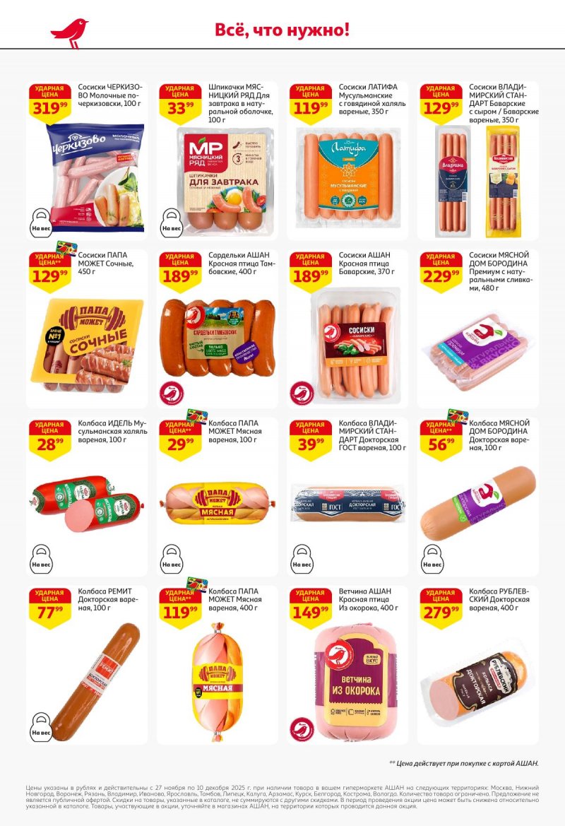 Акции в АШАН с 27 ноября по 10 декабря 2025 года страница 36