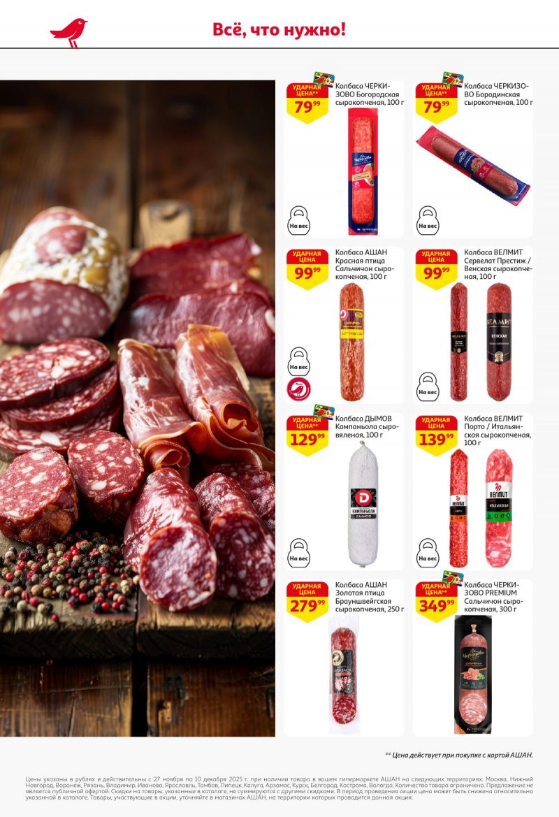 Акции в АШАН с 27 ноября по 10 декабря 2025 года страница 38