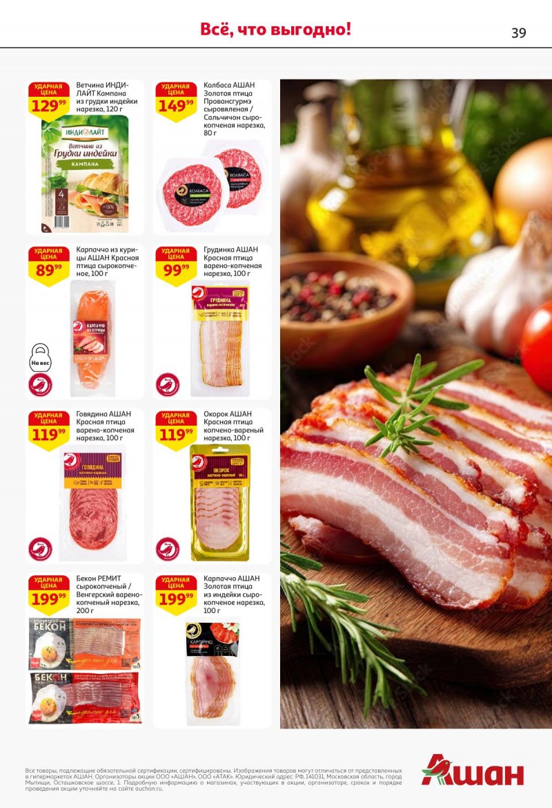 Акции в АШАН с 27 ноября по 10 декабря 2025 года страница 39