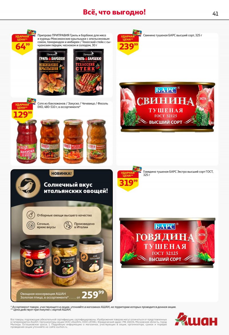 Акции в АШАН с 27 ноября по 10 декабря 2025 года страница 41