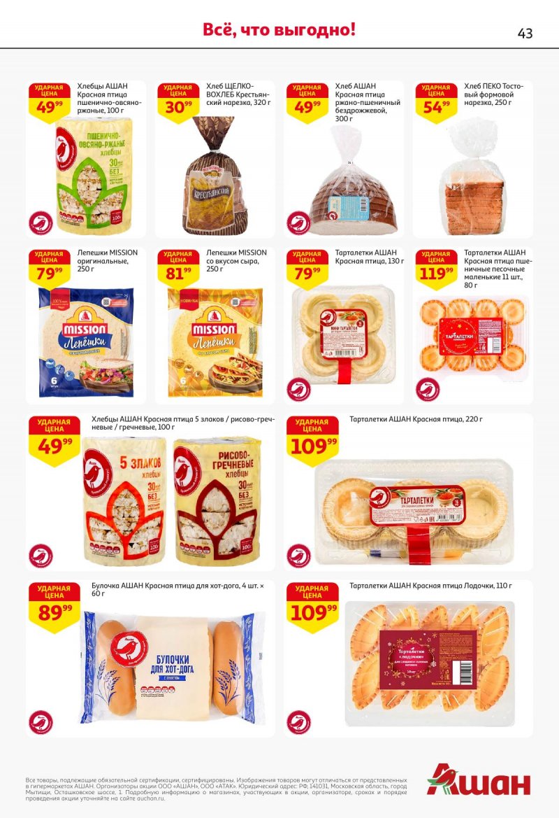 Акции в АШАН с 27 ноября по 10 декабря 2025 года страница 43