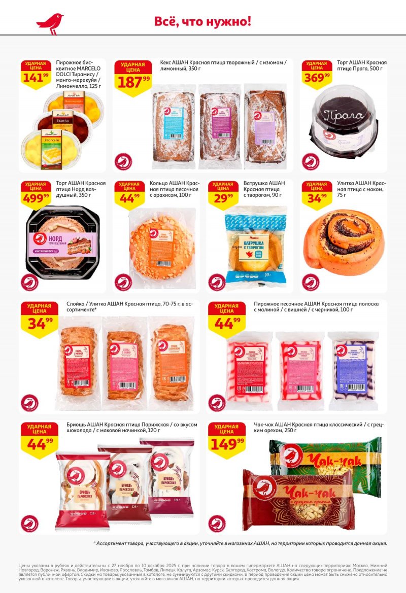 Акции в АШАН с 27 ноября по 10 декабря 2025 года страница 44