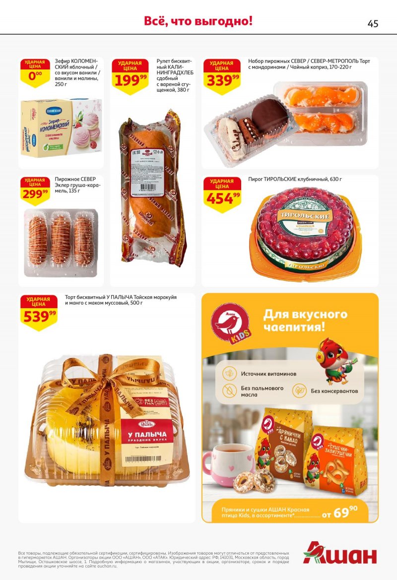Акции в АШАН с 27 ноября по 10 декабря 2025 года страница 45