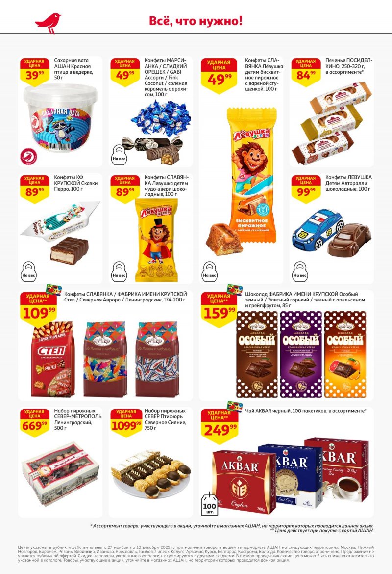 Акции в АШАН с 27 ноября по 10 декабря 2025 года страница 46
