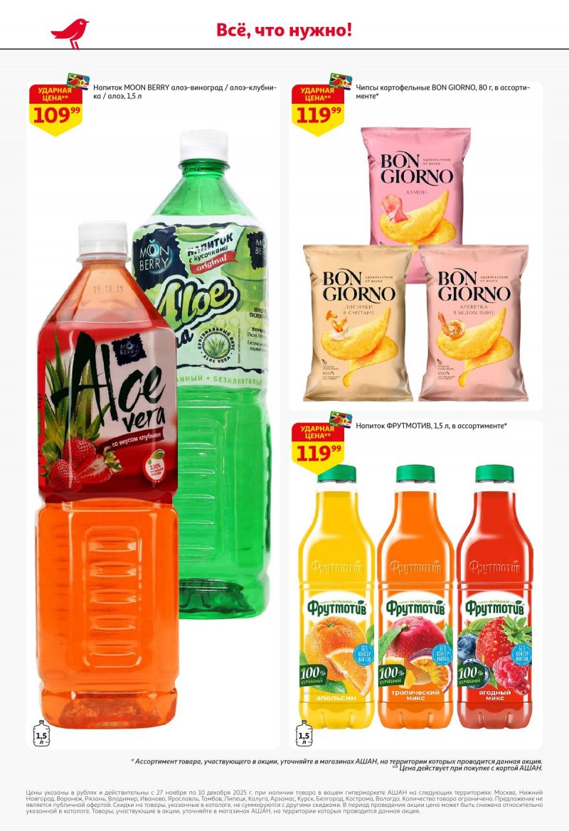 Акции в АШАН с 27 ноября по 10 декабря 2025 года страница 48