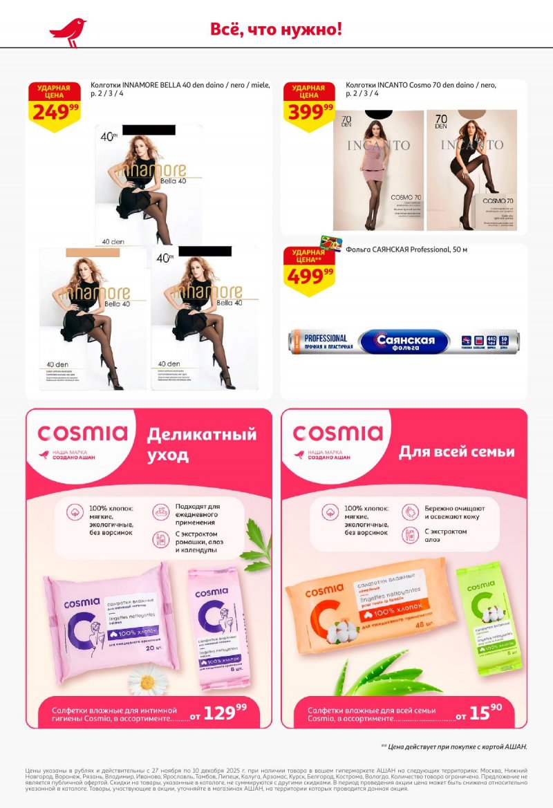Акции в АШАН с 27 ноября по 10 декабря 2025 года страница 52