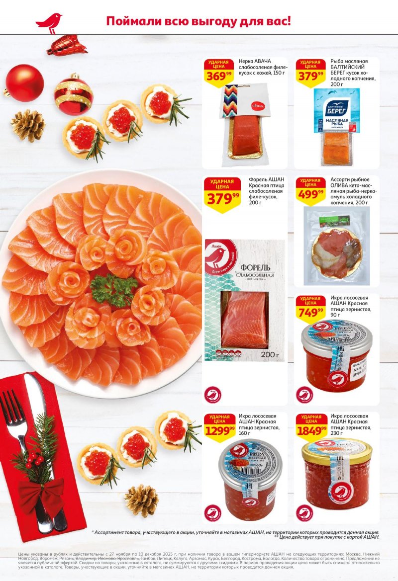 Акции в АШАН с 27 ноября по 10 декабря 2025 года страница 6