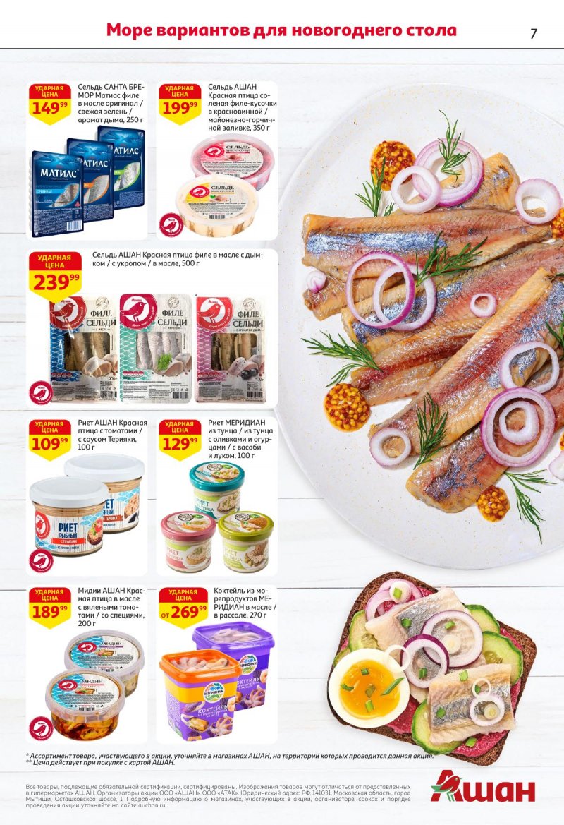 Акции в АШАН с 27 ноября по 10 декабря 2025 года страница 7