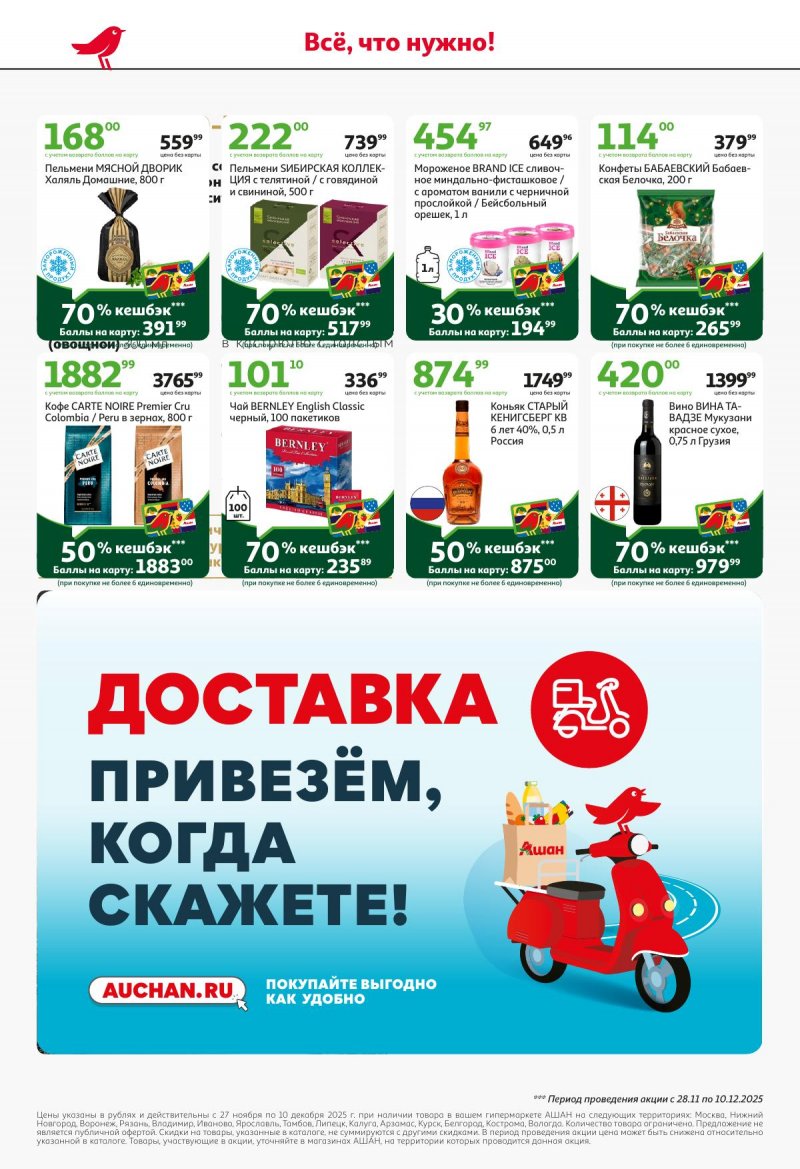 Акции в АШАН с 27 ноября по 10 декабря 2025 года страница 8