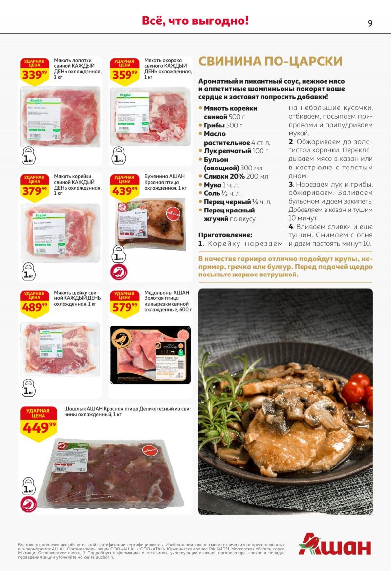 Акции в АШАН с 27 ноября по 10 декабря 2025 года страница 9