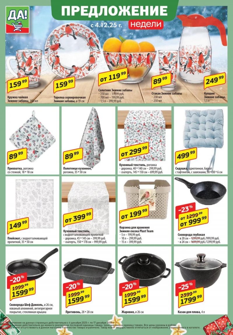 Акции ДА! «Специальное предложение» с 4 по 17 декабря 2025 года страница 10