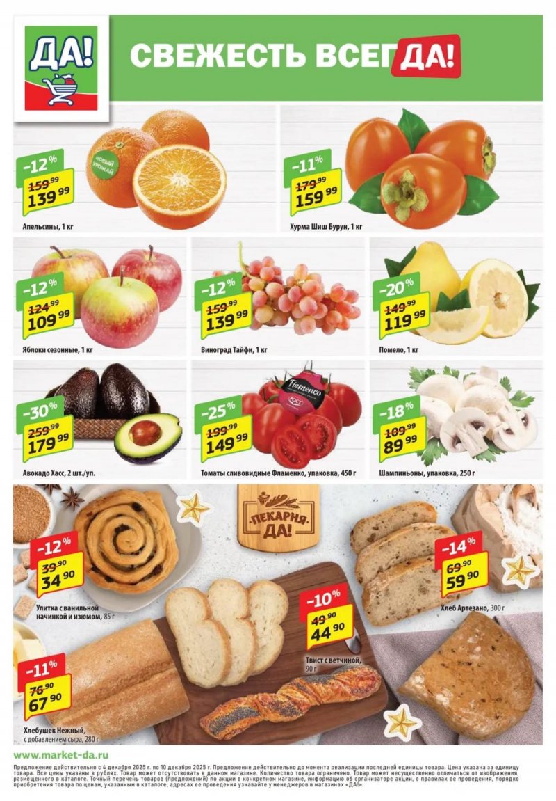 Акции ДА! «Специальное предложение» с 4 по 17 декабря 2025 года страница 12