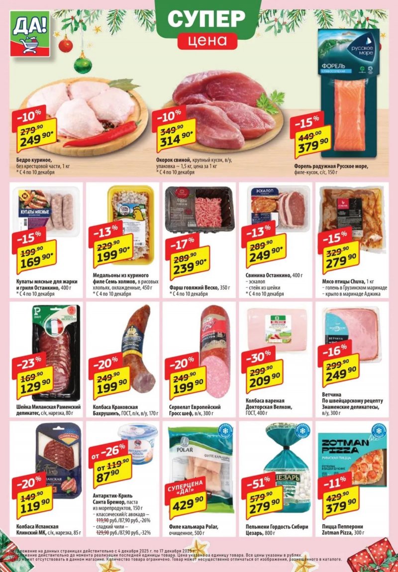 Акции ДА! «Специальное предложение» с 4 по 17 декабря 2025 года страница 2