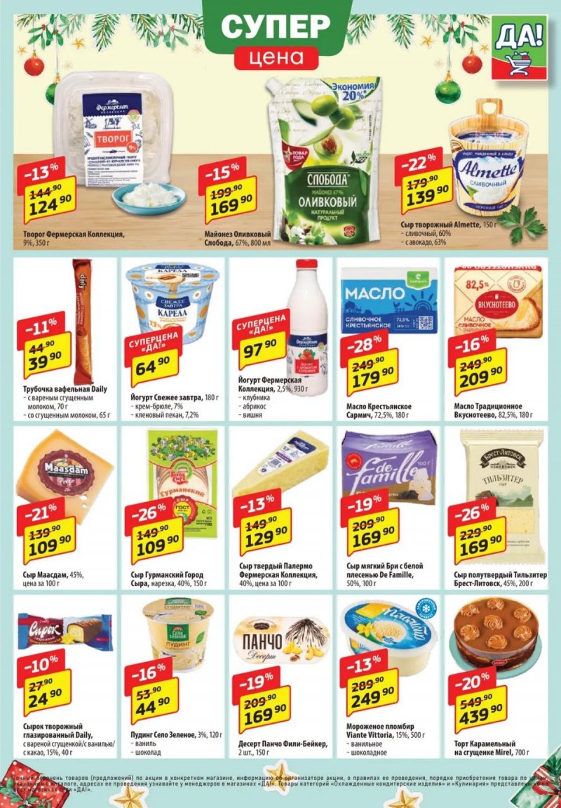 Акции ДА! «Специальное предложение» с 4 по 17 декабря 2025 года страница 3