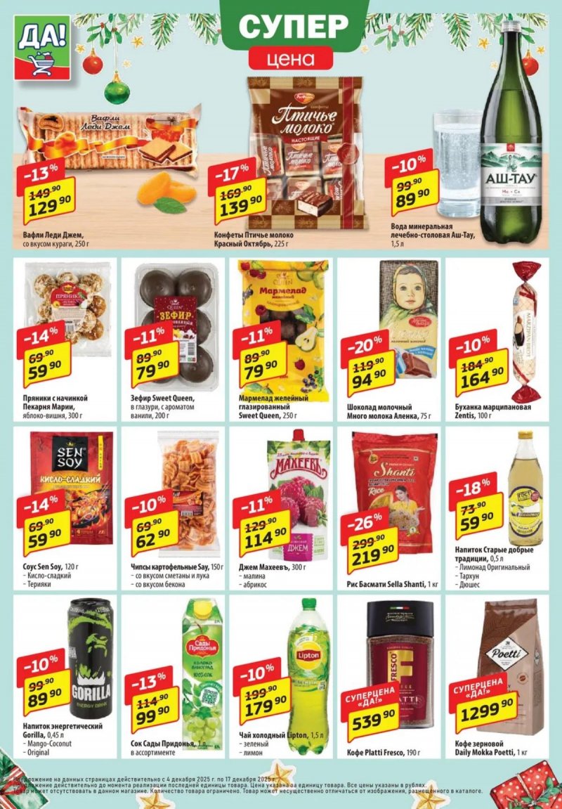Акции ДА! «Специальное предложение» с 4 по 17 декабря 2025 года страница 4
