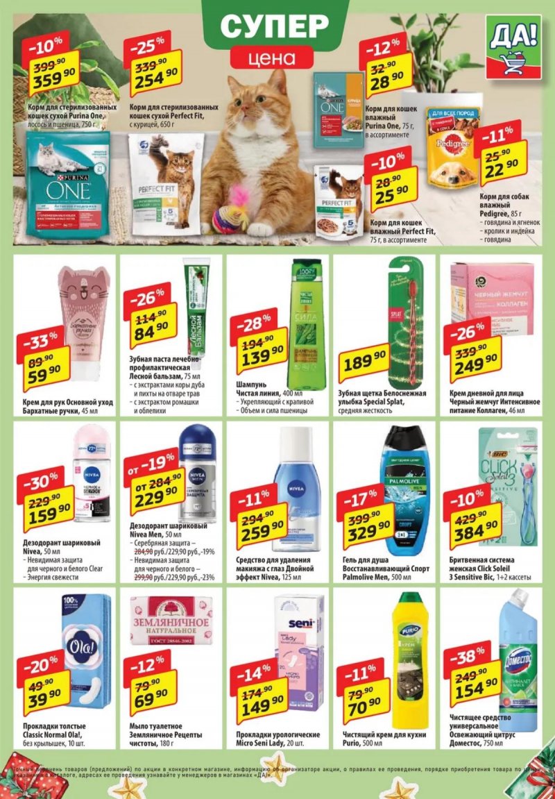 Акции ДА! «Специальное предложение» с 4 по 17 декабря 2025 года страница 5