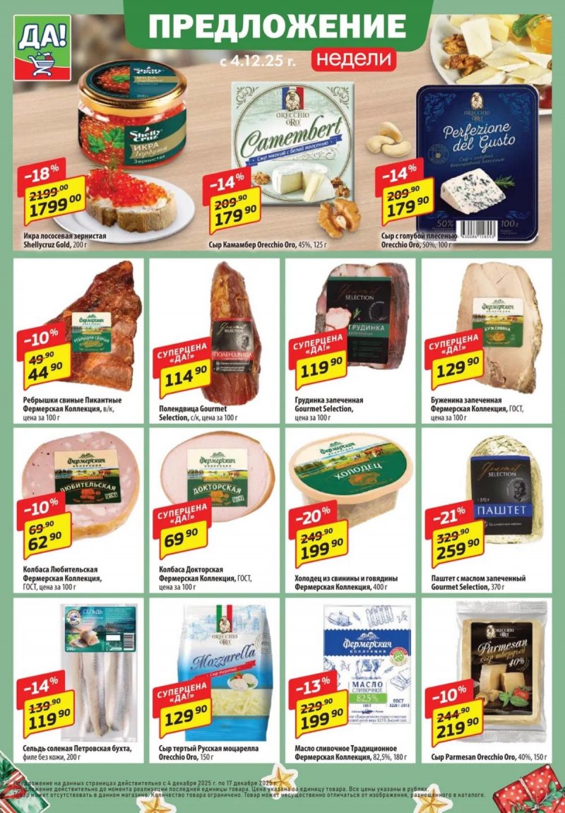 Акции ДА! «Специальное предложение» с 4 по 17 декабря 2025 года страница 6
