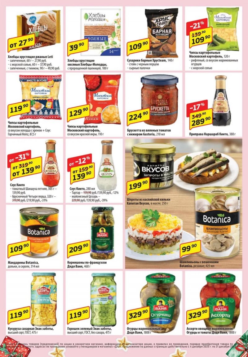 Акции ДА! «Специальное предложение» с 4 по 17 декабря 2025 года страница 7