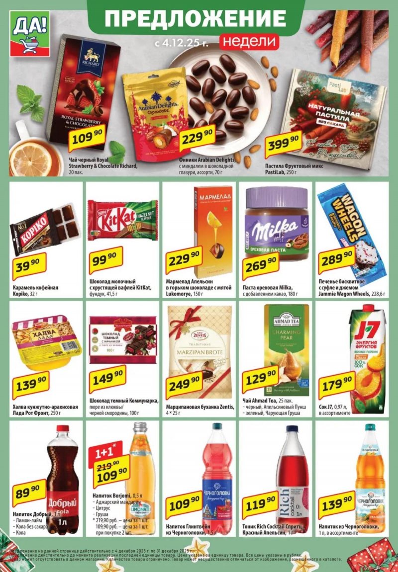 Акции ДА! «Специальное предложение» с 4 по 17 декабря 2025 года страница 8