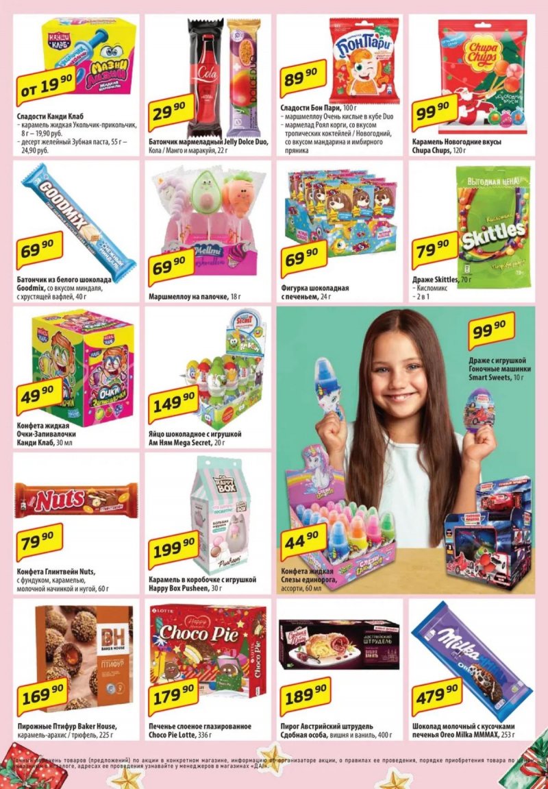 Акции ДА! «Специальное предложение» с 4 по 17 декабря 2025 года страница 9
