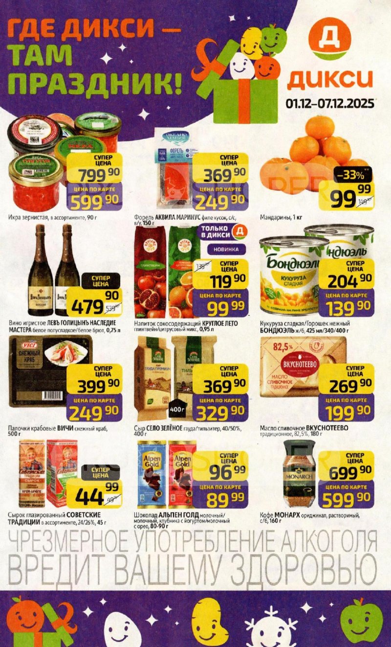 Акции в Дикси с 1 по 7 декабря 2025 года страница 1