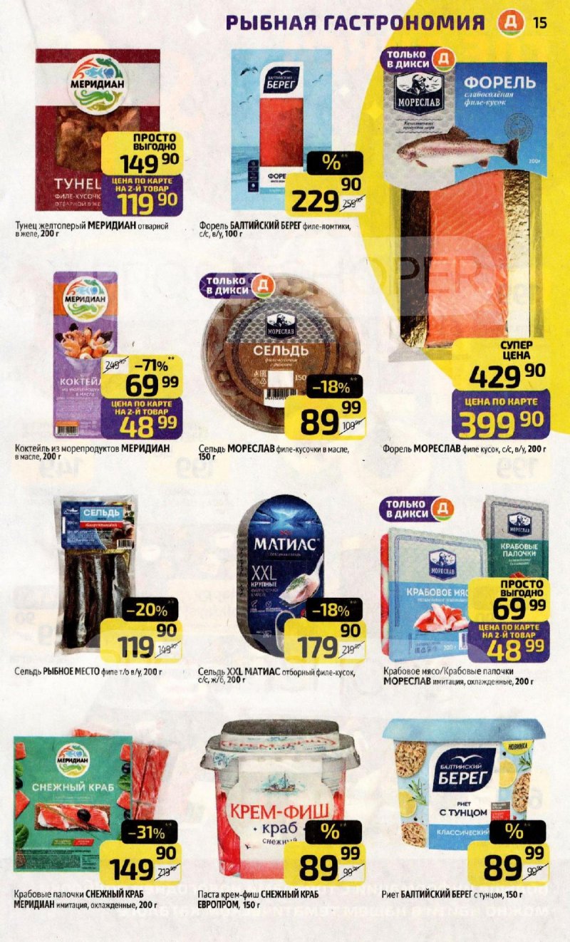 Акции в Дикси с 1 по 7 декабря 2025 года страница 15