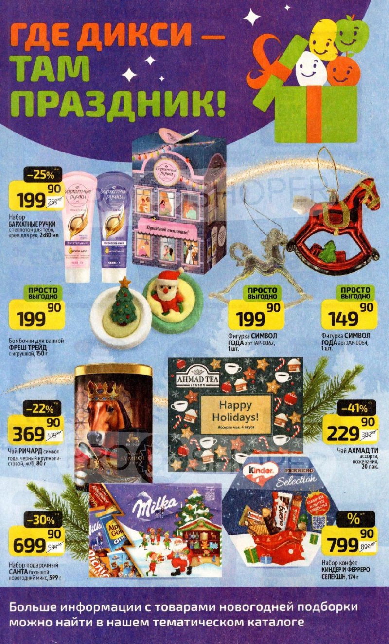 Акции в Дикси с 1 по 7 декабря 2025 года страница 16