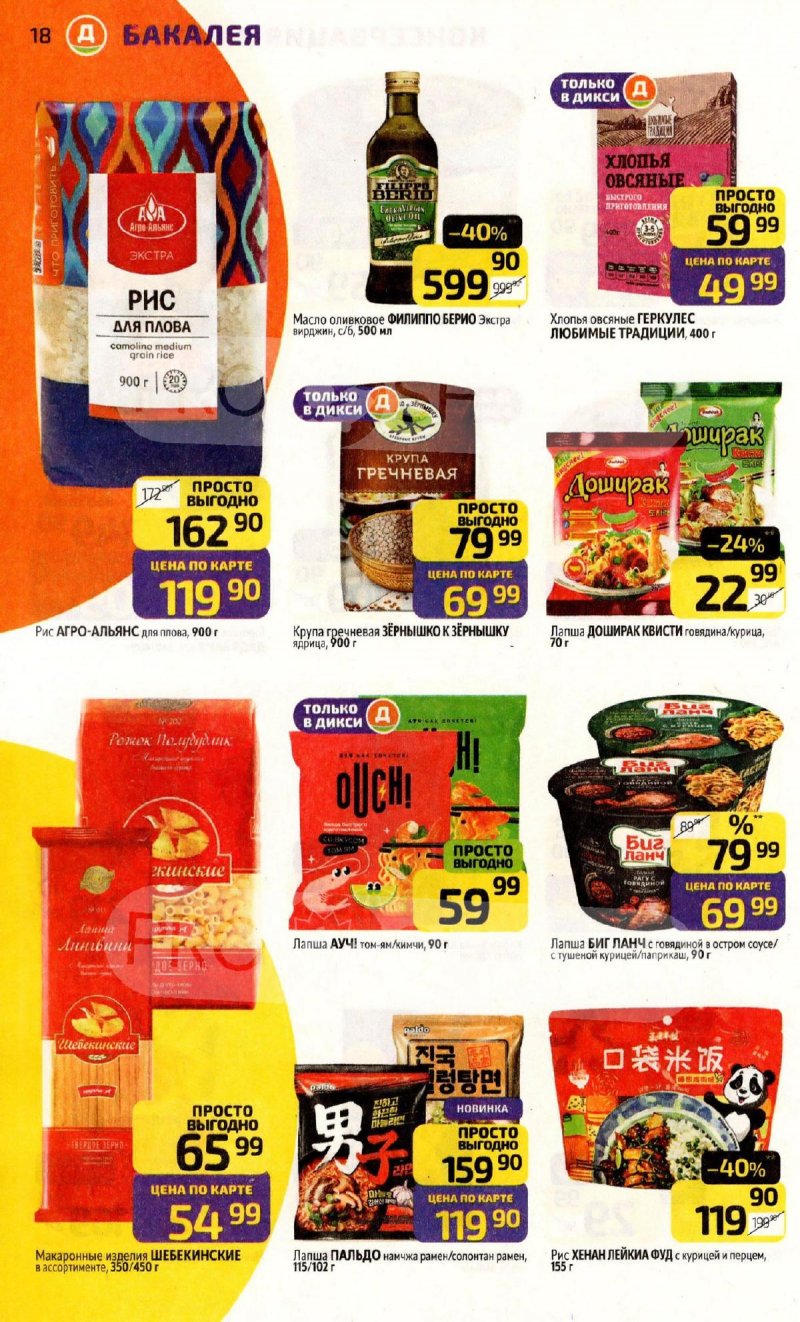 Акции в Дикси с 1 по 7 декабря 2025 года страница 18