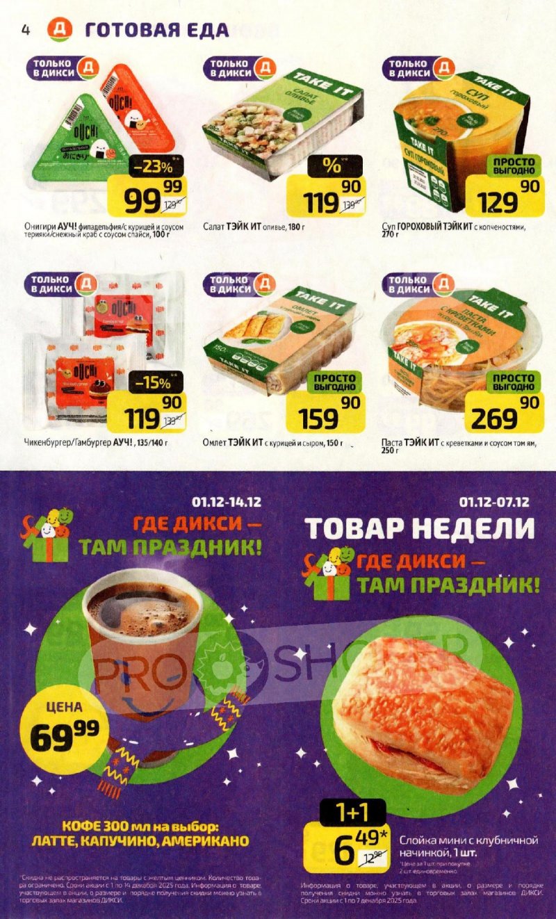 Акции в Дикси с 1 по 7 декабря 2025 года страница 4