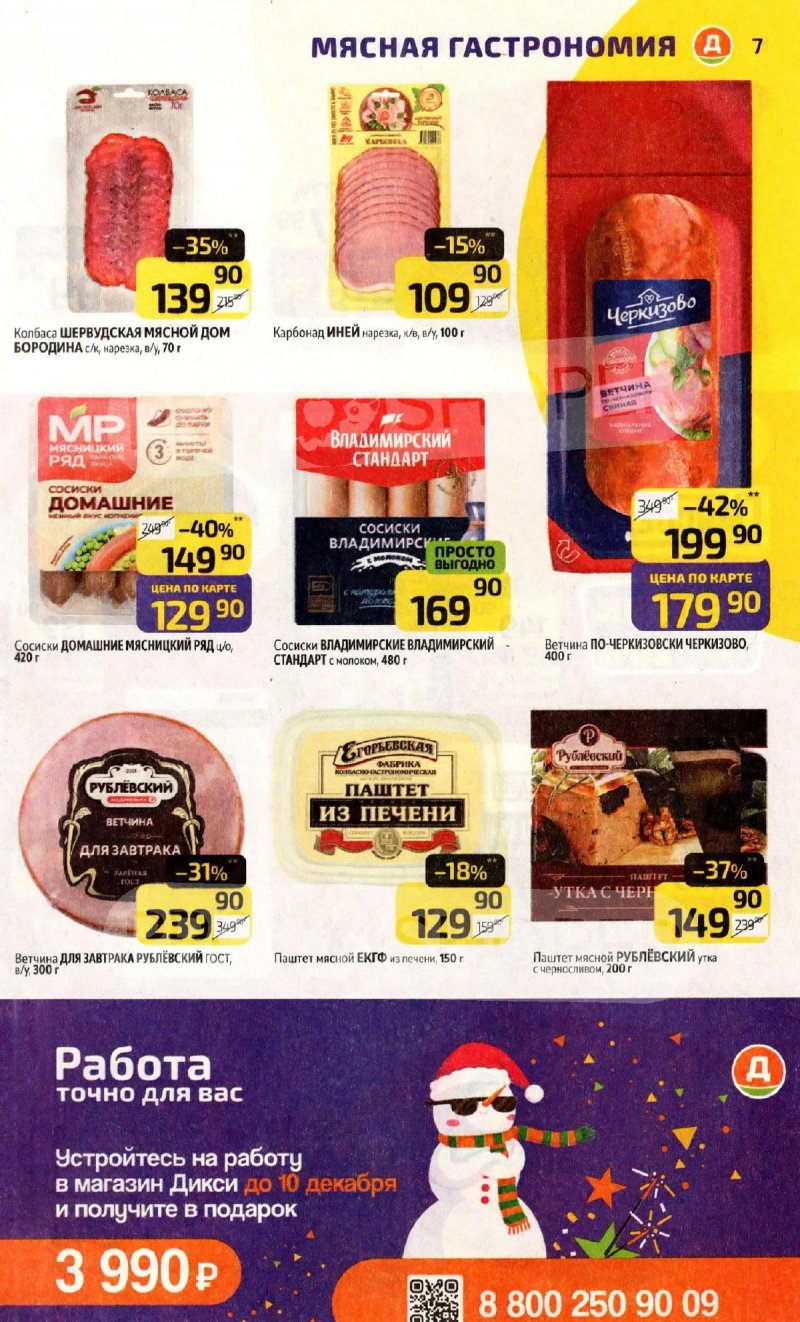 Акции в Дикси с 1 по 7 декабря 2025 года страница 7