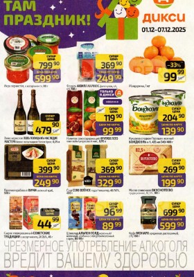 Акции в Дикси с 1 по 7 декабря 2025 года