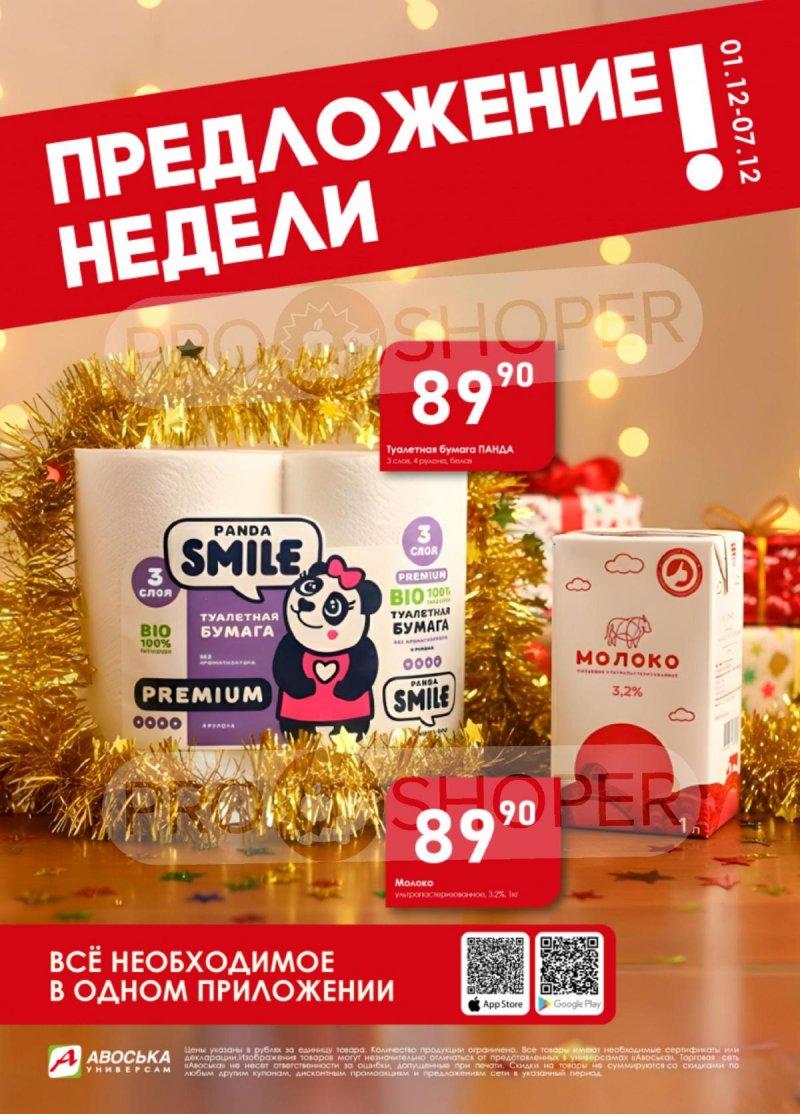Каталог Авоська «Предложение недели» с 1 по 7 декабря 2025 года страница 1