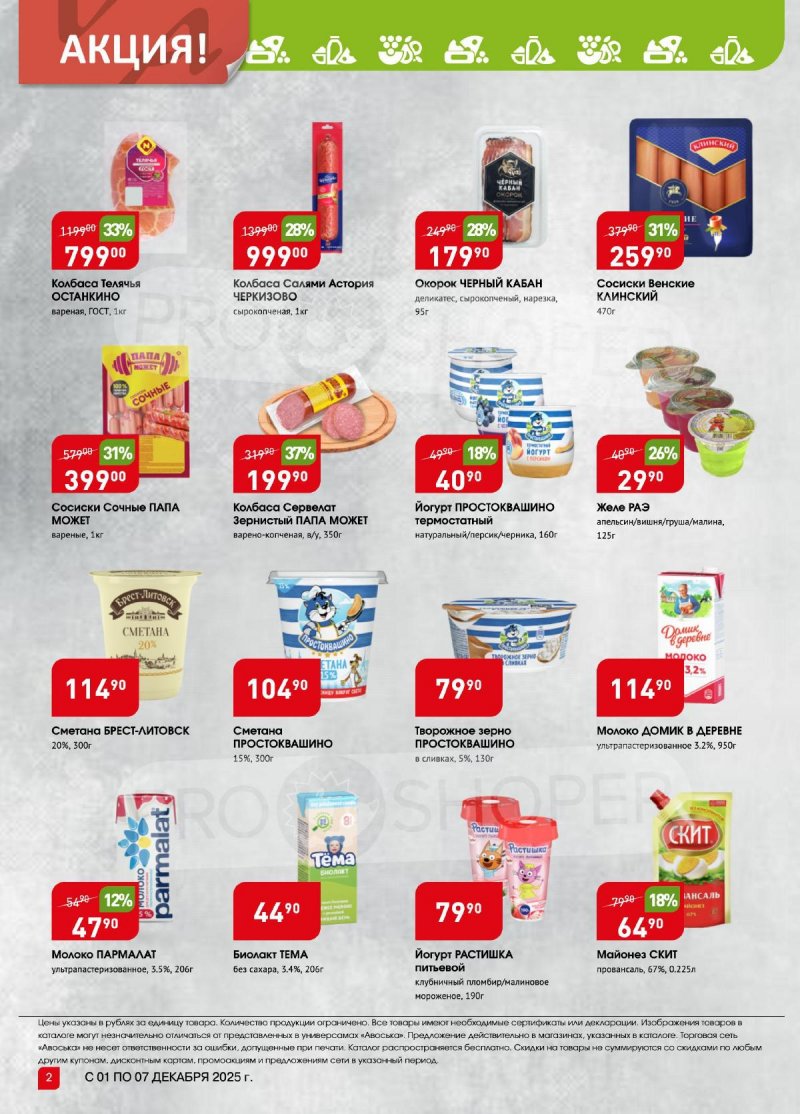 Каталог Авоська «Предложение недели» с 1 по 7 декабря 2025 года страница 2