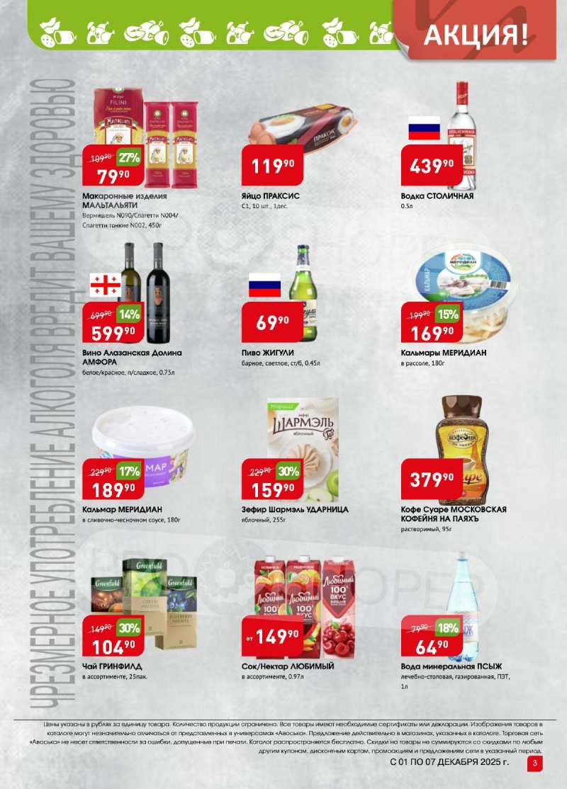 Каталог Авоська «Предложение недели» с 1 по 7 декабря 2025 года страница 3