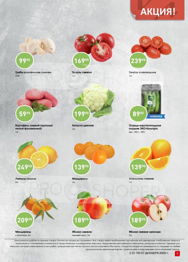 Каталог Авоська «Предложение недели» с 1 по 7 декабря 2025 года страница 4