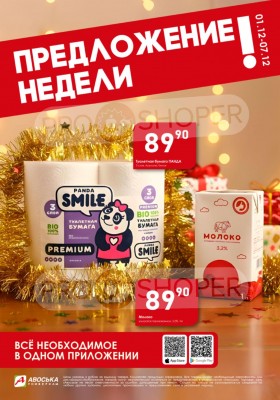 Каталог Авоська «Предложение недели» с 1 по 7 декабря 2025 года