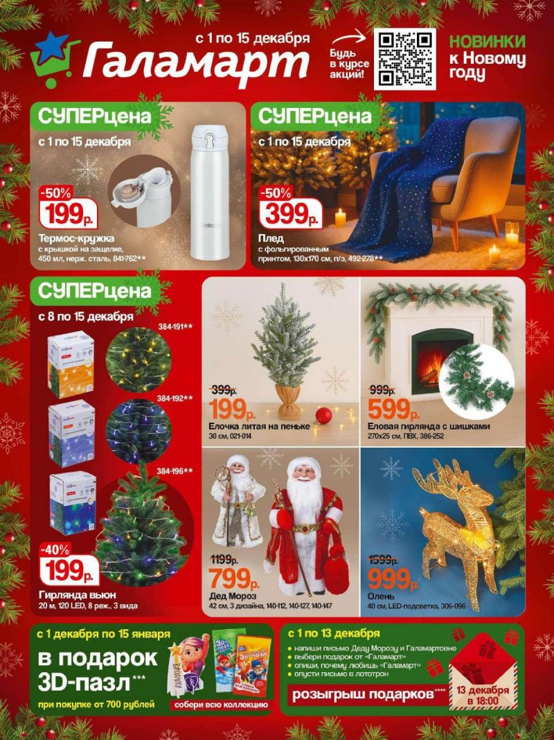 Акции Галамарт с 1 по 15 декабря 2025 года страница 1 Акции Галамарт с 1 по 15 декабря 2025 года страница 1